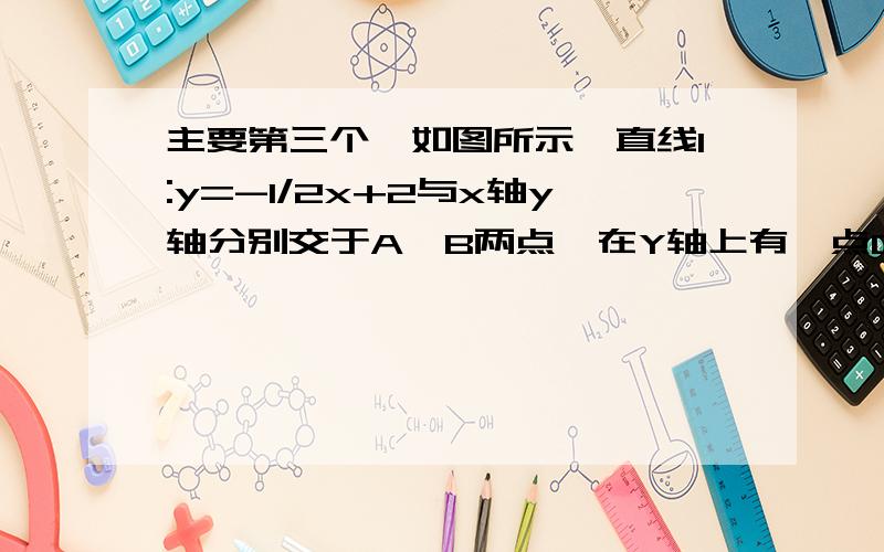 主要第三个,如图所示,直线l:y=-1/2x+2与x轴y轴分别交于A,B两点,在Y轴上有一点C(0,4),动点M以每秒1个单位的速度从A点沿X轴向左移动.(1)求A,B两点的坐标(2)求三角形COM的面积S与M移动时间t之间的函