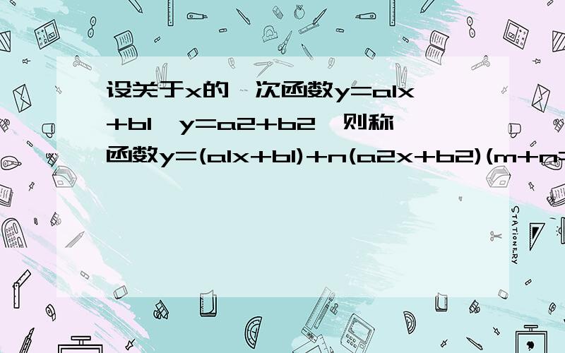 设关于x的一次函数y=a1x+b1,y=a2+b2,则称函数y=(a1x+b1)+n(a2x+b2)(m+n=1)为此两个函数的生成函数．（1）当x=1,求函数y=x+1,y=2x的生成函数的值．（2）若函数y=a1x+b1,y=a2x+b2的图象的交点为P,判断点P是否在