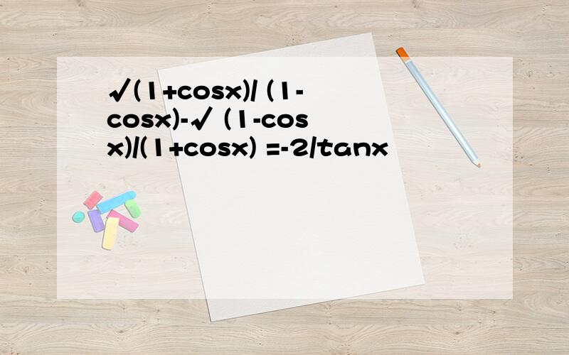 √(1+cosx)/ (1-cosx)-√ (1-cosx)/(1+cosx) =-2/tanx