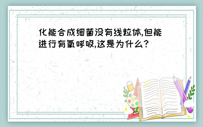 化能合成细菌没有线粒体,但能进行有氧呼吸,这是为什么?