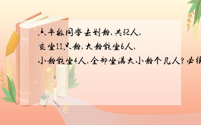 六年级同学去划船,共52人,乘坐11只船,大船能坐6人,小船能坐4人,全部坐满大小船个几人?必须是方程啊