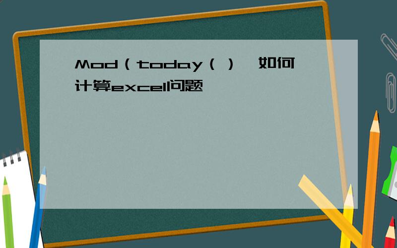 Mod（today（）,如何计算excel问题