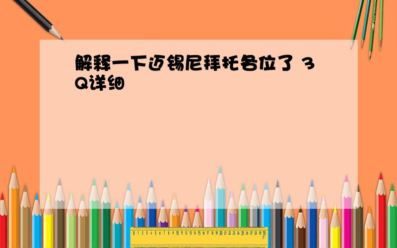 解释一下迈锡尼拜托各位了 3Q详细