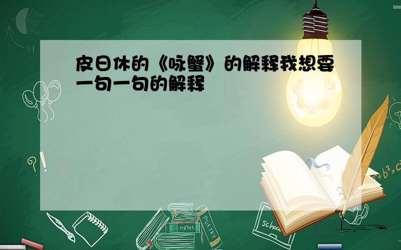 皮日休的《咏蟹》的解释我想要一句一句的解释