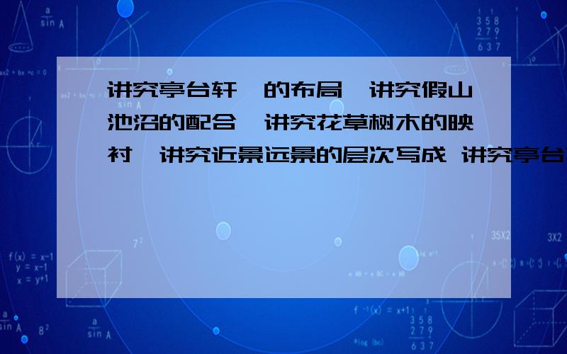 讲究亭台轩榭的布局,讲究假山池沼的配合,讲究花草树木的映衬,讲究近景远景的层次写成 讲究亭台轩榭的布局, 假山池沼的配合, 花草树木的映衬, 近景远景的层次 有什么区别所答非所问