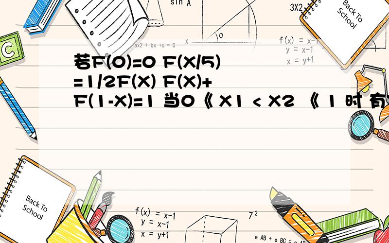 若F(0)=0 F(X/5)=1/2F(X) F(X)+F(1-X)=1 当0《 X1 < X2 《 1 时 有F(X1)《 F(X2)求F(1/2007)的值