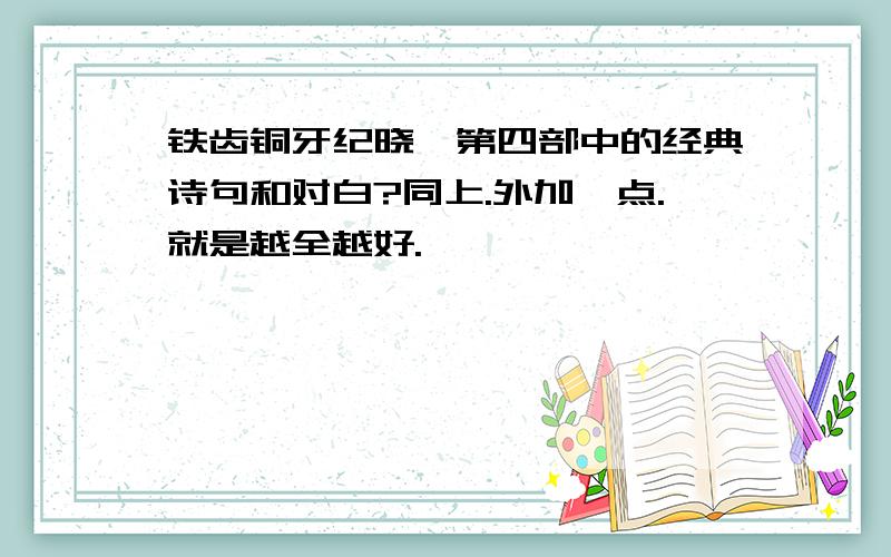 铁齿铜牙纪晓岚第四部中的经典诗句和对白?同上.外加一点.就是越全越好.