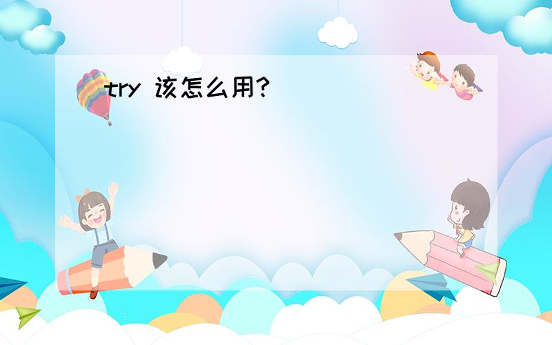 try 该怎么用?