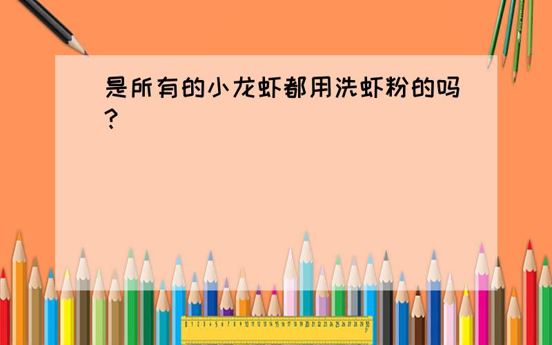 是所有的小龙虾都用洗虾粉的吗?