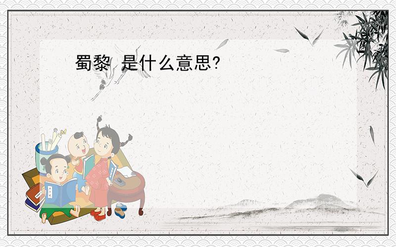 蜀黎 是什么意思?