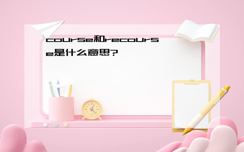 course和recourse是什么意思?