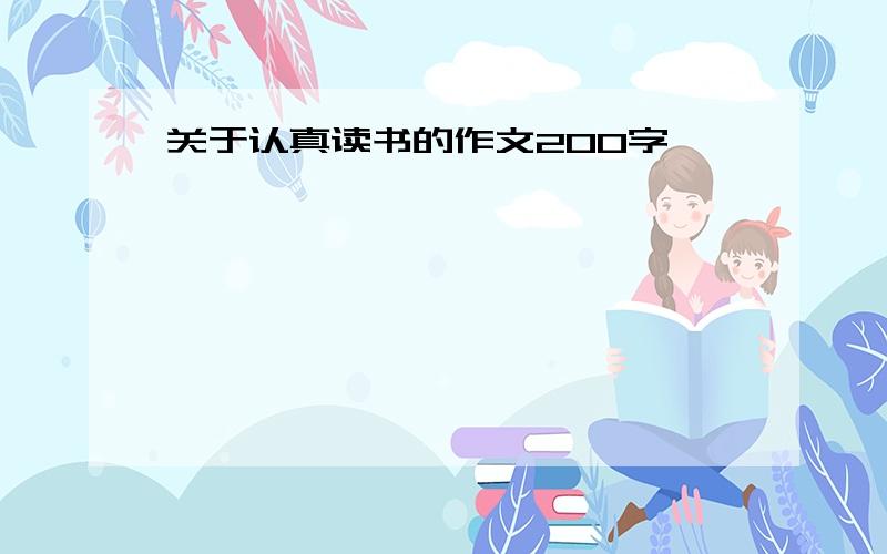 关于认真读书的作文200字