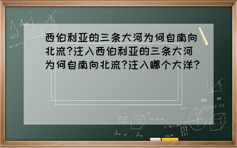 西伯利亚的三条大河为何自南向北流?注入西伯利亚的三条大河为何自南向北流?注入哪个大洋?