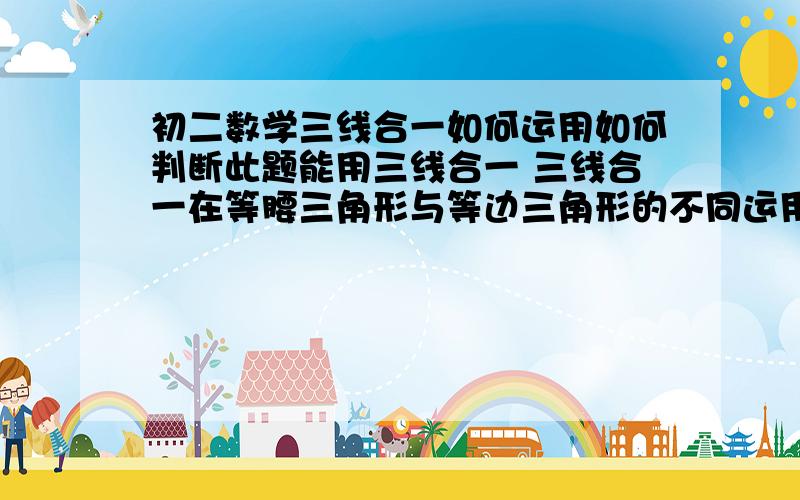 初二数学三线合一如何运用如何判断此题能用三线合一 三线合一在等腰三角形与等边三角形的不同运用