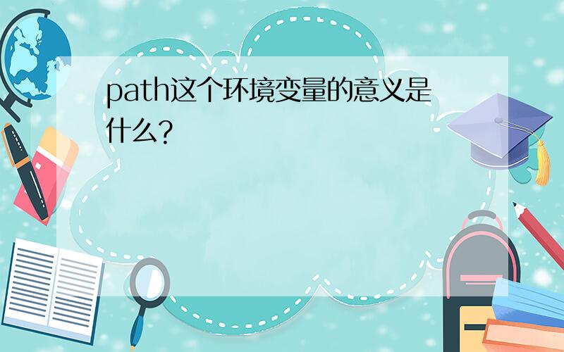 path这个环境变量的意义是什么?