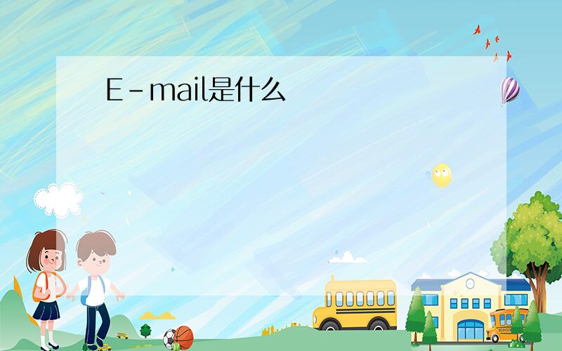 E-mail是什么