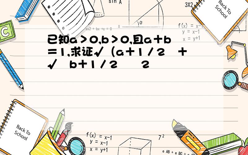 已知a＞0,b＞0,且a＋b＝1,求证√（a＋1／2﹚＋√﹙b＋1／2﹚≦2