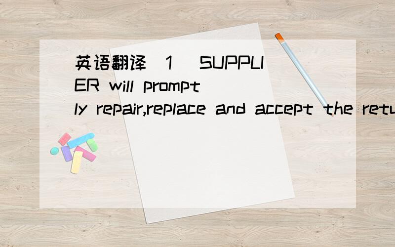 英语翻译（1） SUPPLIER will promptly repair,replace and accept the return of such defective and/or nonconforming PRODUCTS within a turnaround time as specified by DELTA,or at DELTA’s discretion,credit DELTA for any such returned,non-conformin