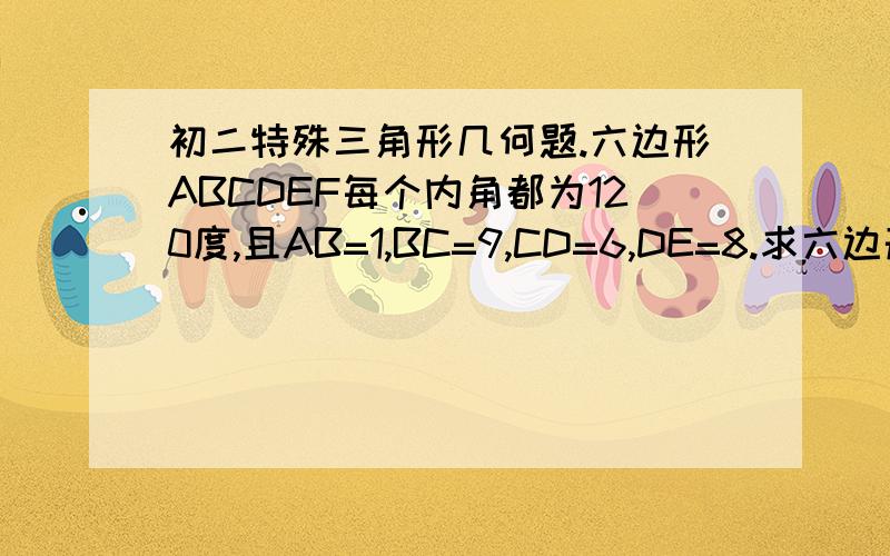 初二特殊三角形几何题.六边形ABCDEF每个内角都为120度,且AB=1,BC=9,CD=6,DE=8.求六边形ABCDEF的周长.