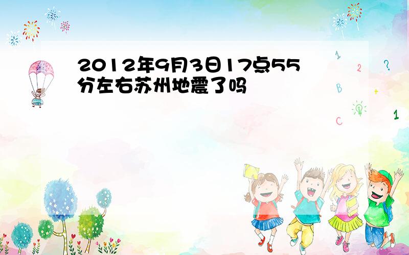 2012年9月3日17点55分左右苏州地震了吗