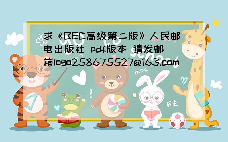 求《BEC高级第二版》人民邮电出版社 pdf版本 请发邮箱logo258675527@163.com