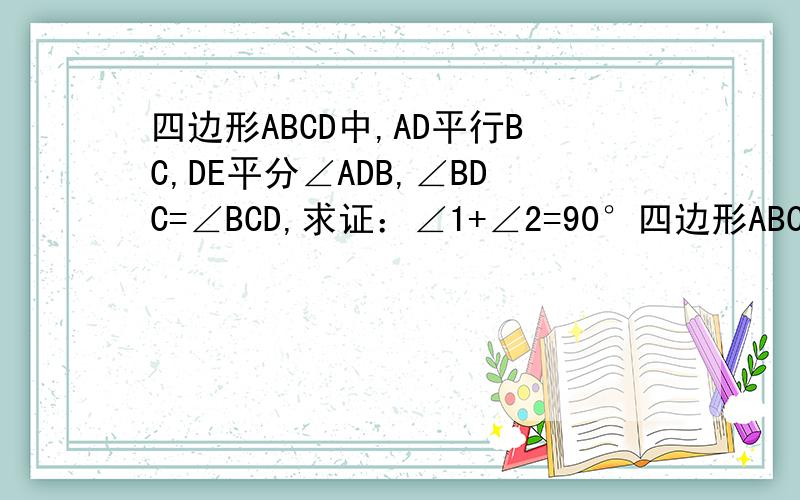 四边形ABCD中,AD平行BC,DE平分∠ADB,∠BDC=∠BCD,求证：∠1+∠2=90°四边形ABCD中,AD平行BC,DE平分∠ADB,∠BDC=∠BCD（1）求证：∠1+∠2=90°下图