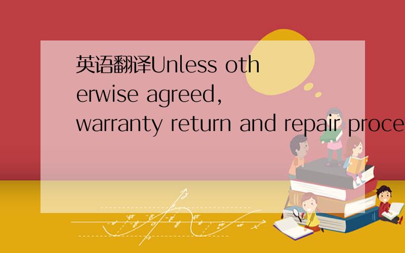 英语翻译Unless otherwise agreed,warranty return and repair procedures will be as set forth in Supplier’s RMA procedures.If Materials furnished contain any third party manufacturers' warranties,Supplier hereby assigns such warranties to Avaya an