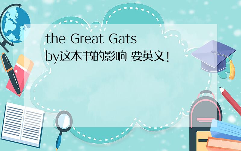 the Great Gatsby这本书的影响 要英文!