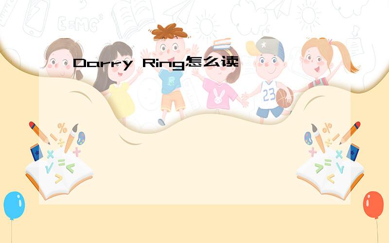 Darry Ring怎么读