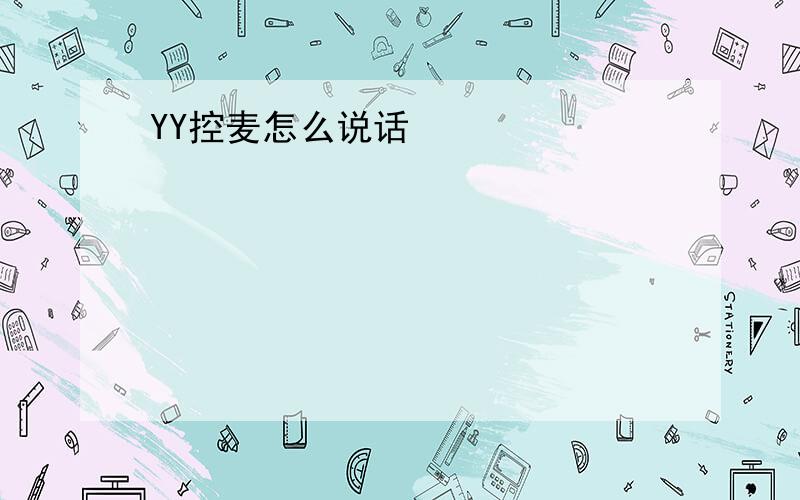 YY控麦怎么说话