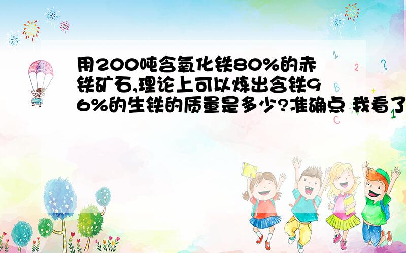 用200吨含氧化铁80%的赤铁矿石,理论上可以炼出含铁96%的生铁的质量是多少?准确点 我看了好几个 有的算出来是166.7 有的算出来是116.7