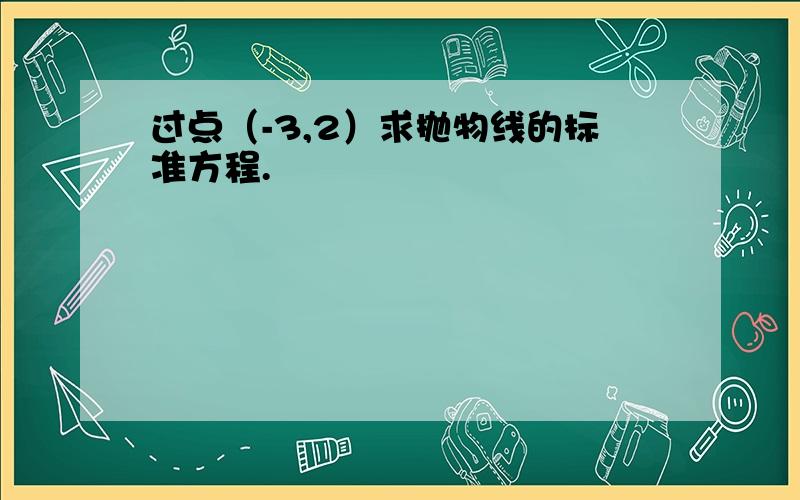 过点（-3,2）求抛物线的标准方程.