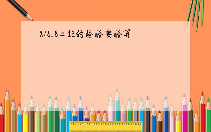 X/6.8=12的检验要验算