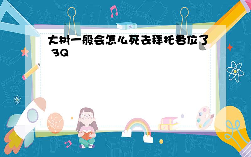 大树一般会怎么死去拜托各位了 3Q