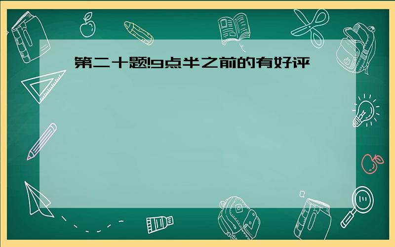 第二十题!9点半之前的有好评