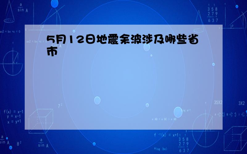 5月12日地震余波涉及哪些省市