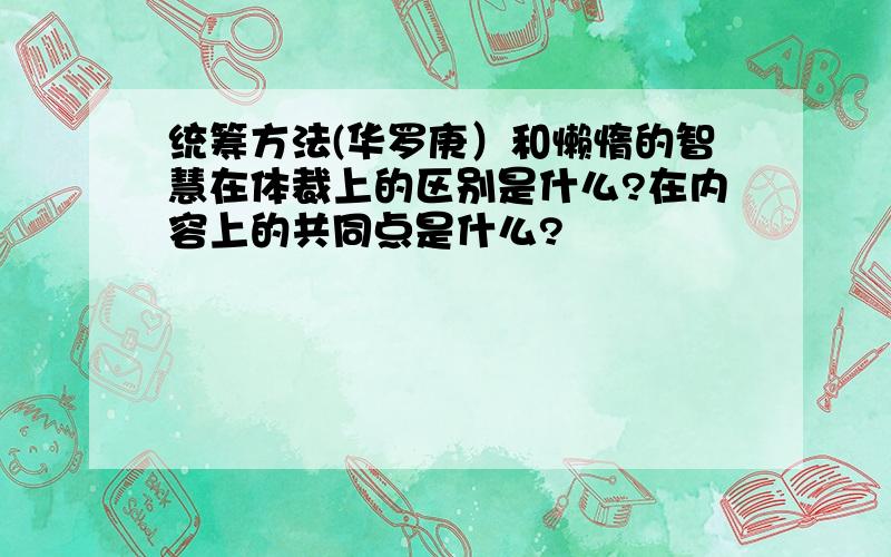 统筹方法(华罗庚）和懒惰的智慧在体裁上的区别是什么?在内容上的共同点是什么?