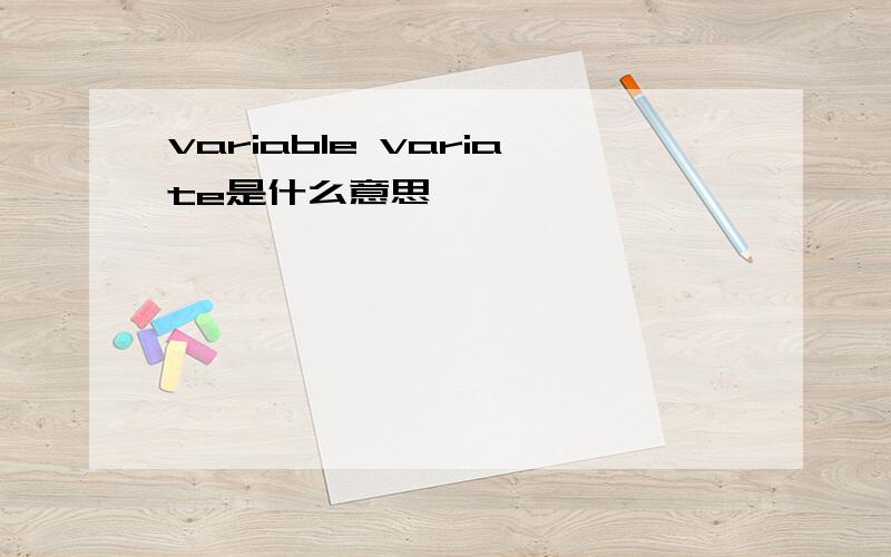 variable variate是什么意思