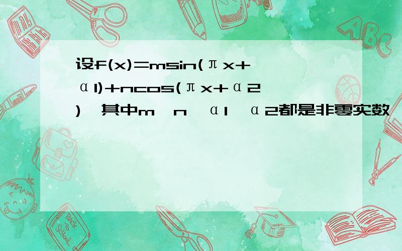 设f(x)=msin(πx+α1)+ncos(πx+α2),其中m,n,α1,α2都是非零实数,若f(2004)=1,则f(2005)的值是