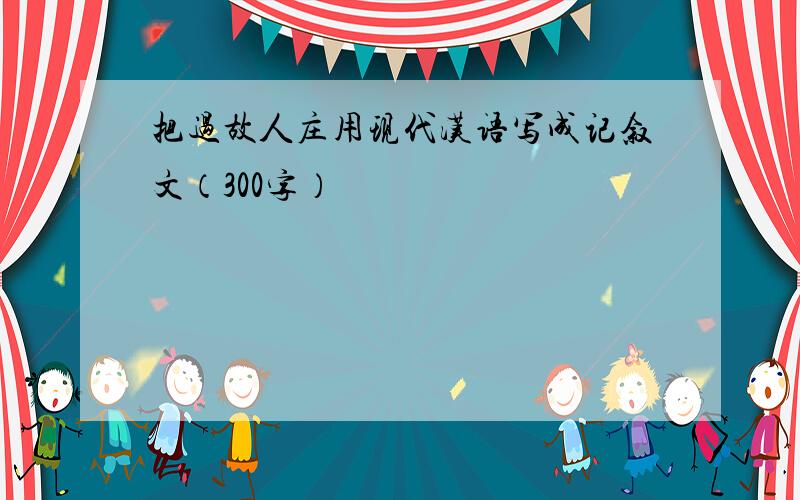 把过故人庄用现代汉语写成记叙文（300字）