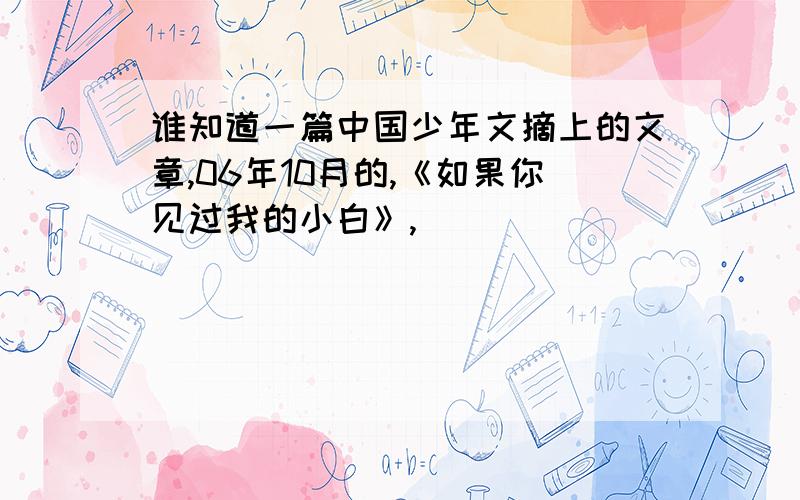 谁知道一篇中国少年文摘上的文章,06年10月的,《如果你见过我的小白》,