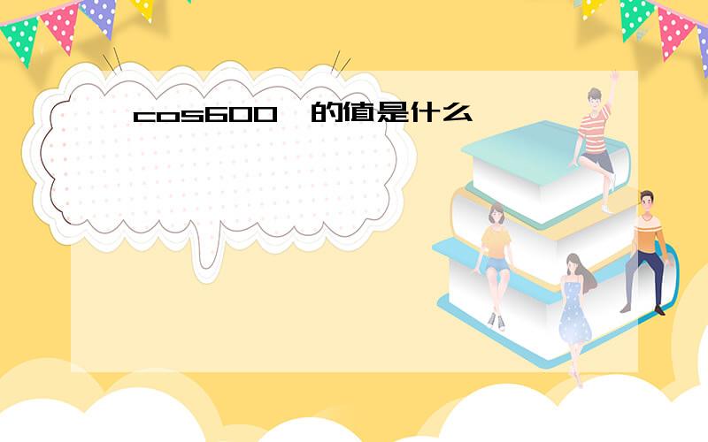 cos600°的值是什么