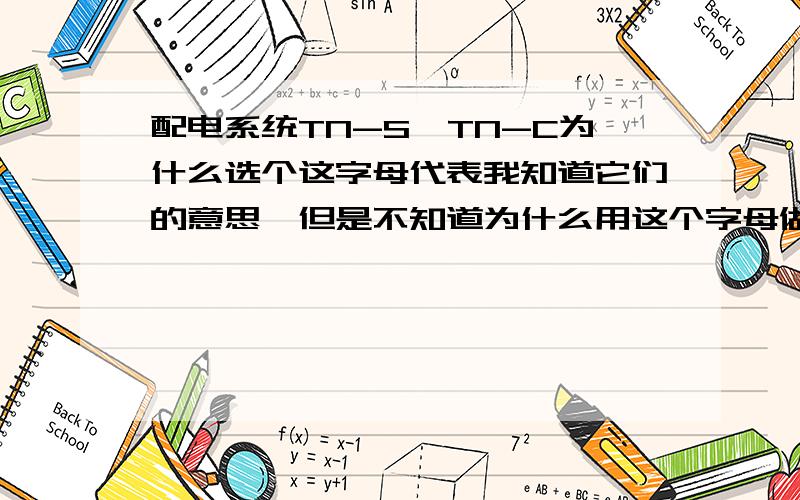 配电系统TN-S,TN-C为什么选个这字母代表我知道它们的意思,但是不知道为什么用这个字母做表示,我记不住.是不是英文单词的首字母