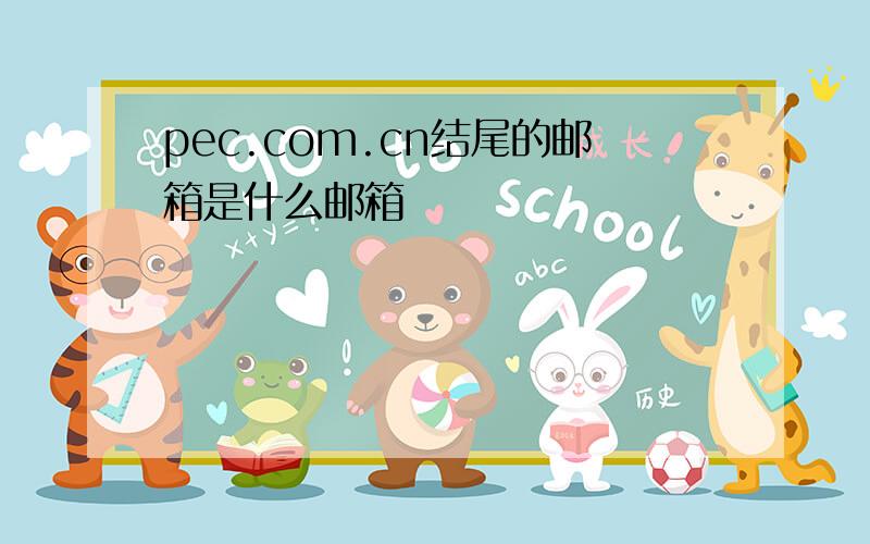 pec.com.cn结尾的邮箱是什么邮箱