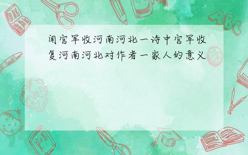 闻官军收河南河北一诗中官军收复河南河北对作者一家人的意义