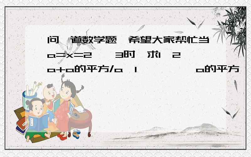 问一道数学题,希望大家帮忙当a=x=2—√3时,求1—2a+a的平方/a—1   —   √a的平方—2a+1/a的平方—a（见图）