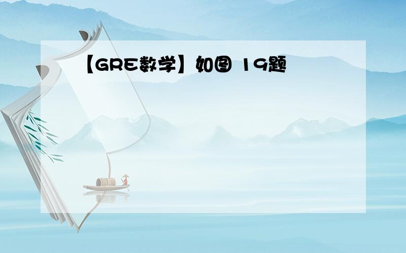 【GRE数学】如图 19题