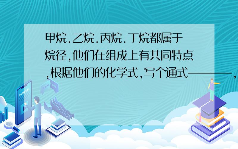 甲烷.乙烷.丙烷.丁烷都属于烷径,他们在组成上有共同特点,根据他们的化学式,写个通式————,根据这个通式写出戊烷的化学式——————.