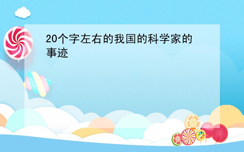 20个字左右的我国的科学家的事迹