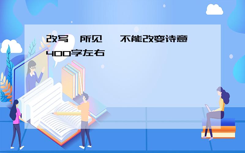 改写《所见》 不能改变诗意 400字左右